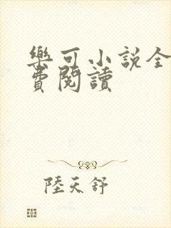 乐可小说全文免费阅读