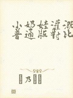 小奶娃灌溉记与普通版对比封面