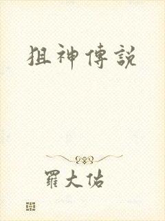 狙神传说