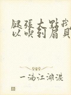 腿张大点我就可以吃到扇贝了