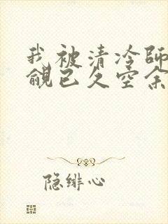 我被清冷师兄觊觎已久空余恨