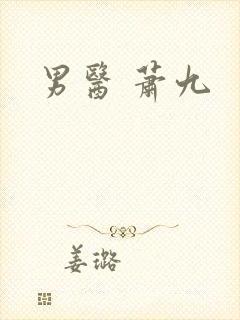 男医 萧九