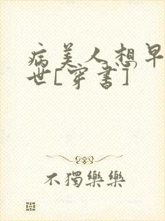 病美人想早点去世[穿书]封面