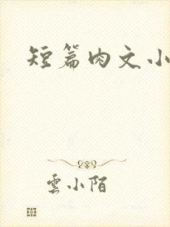 短篇肉文小说