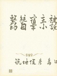 系统宿主被灌溉的日常小说