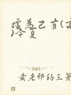 据为己有(高干)今夏