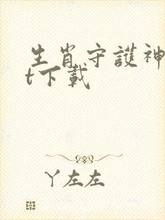 生肖守护神txt下载封面