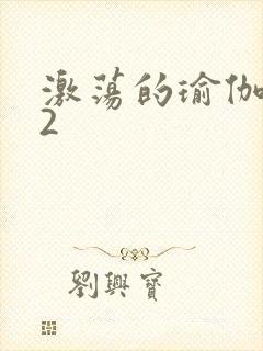 激荡的瑜伽教室2