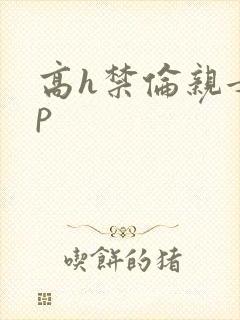 高h禁伦亲女np封面