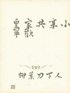 皇家共享小公主宁欢