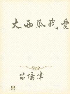 大西瓜我爱你