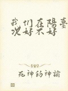 我们在阳台来一次好不好