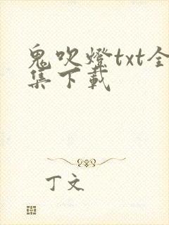 鬼吹灯txt全集下载封面