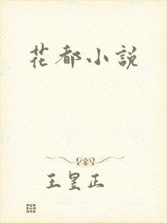 花都小说