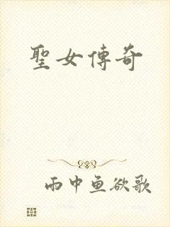 圣女传奇
