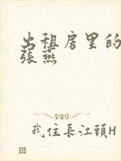 出租房里的交互张燕