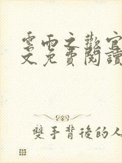 云雨之欢官场全文免费阅读