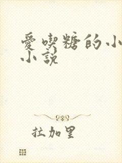 爱吃糖的小麻雀小说