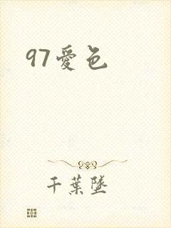 97爱色