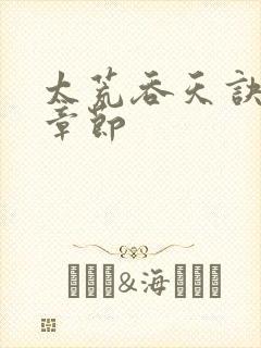 太荒吞天诀最新章节