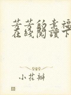 芳芳的幸福小说在线阅读下载