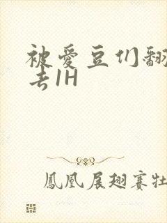 被爱豆们翻来覆去1H