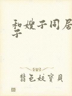 和嫂子同居的日子