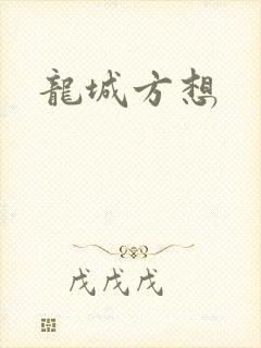 龙城方想