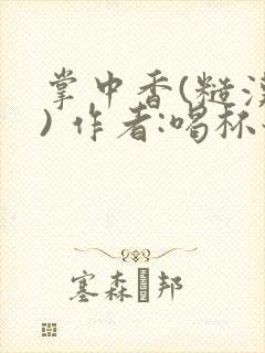 掌中香(糙汉 ) 作者:喝杯奶茶封面