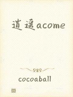 逍遥acome