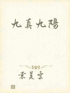 九真九阳