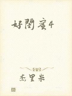 好闺蜜4
