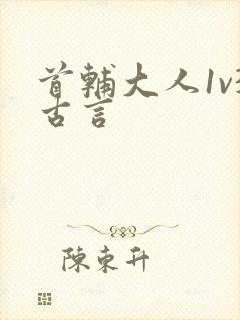 首辅大人1v3古言封面