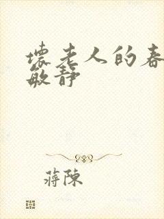 坏老人的春天 敏静