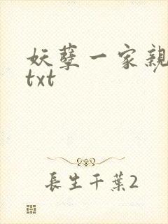 妖孽一家亲小说txt封面