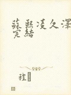 苏熙凌久泽全文完结