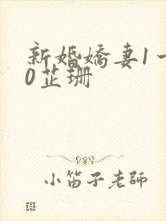 新婚娇妻1一40芷珊