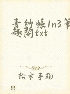 青纱帐1n3笔趣阁txt封面
