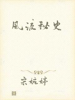 风流秘史