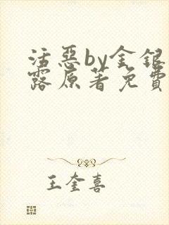 活恶by金银花露原著免费阅读