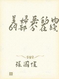 美妇岳的肉泬第69部分在线观看