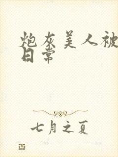 炮灰美人被浇灌日常