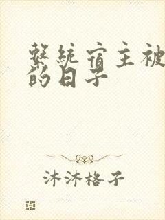 系统宿主被浇灌的日子