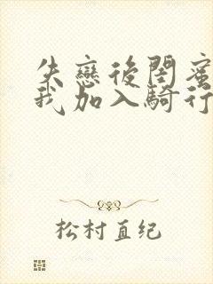 失恋后闺蜜介绍我加入骑行俱乐部