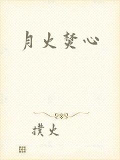 月火焚心封面