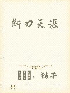 断刃天涯