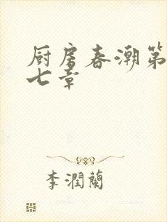 厨房春潮第三十七章