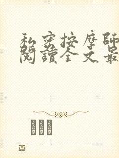 私密按摩师小说阅读全文最新