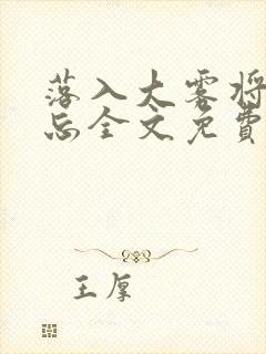 落入大雾将你遗忘全文免费阅读封面