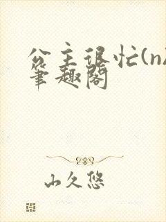 公主很忙(n)笔趣阁